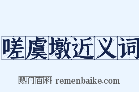 嗟虞墩近义词是什么意思的图片